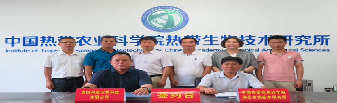 生物所与老挝沉香企业签署发展战略合作协议