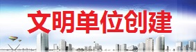 文明单位创建