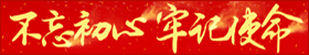 不忘初心