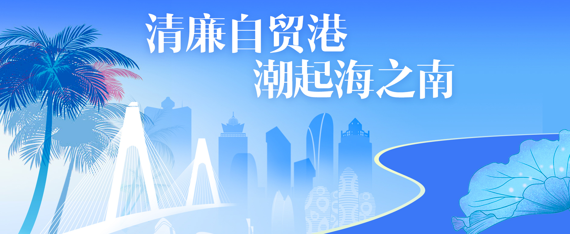 清廉自贸港  潮起海之南
