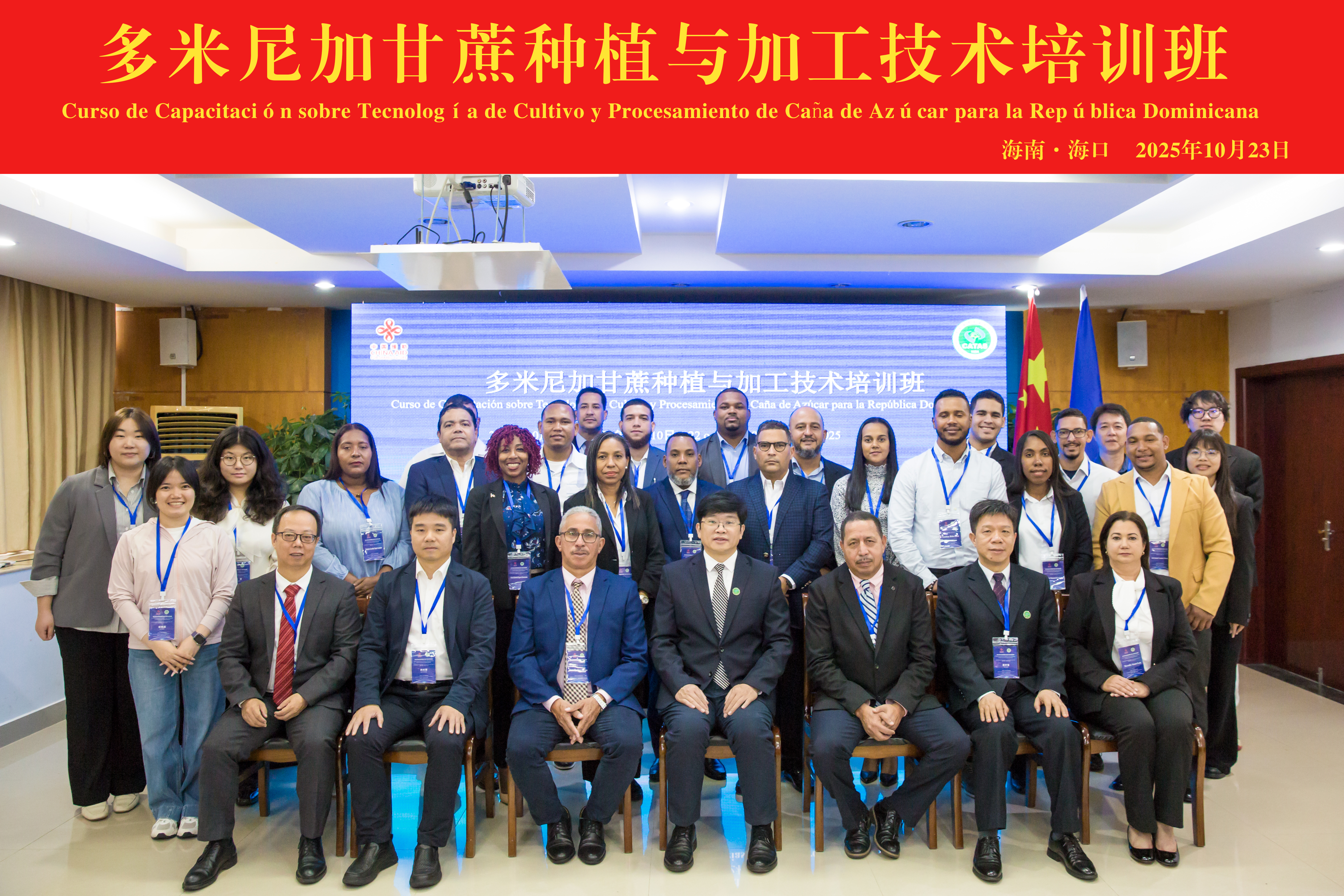 多米尼加甘蔗种植与加工技术培训班在海南海口开班