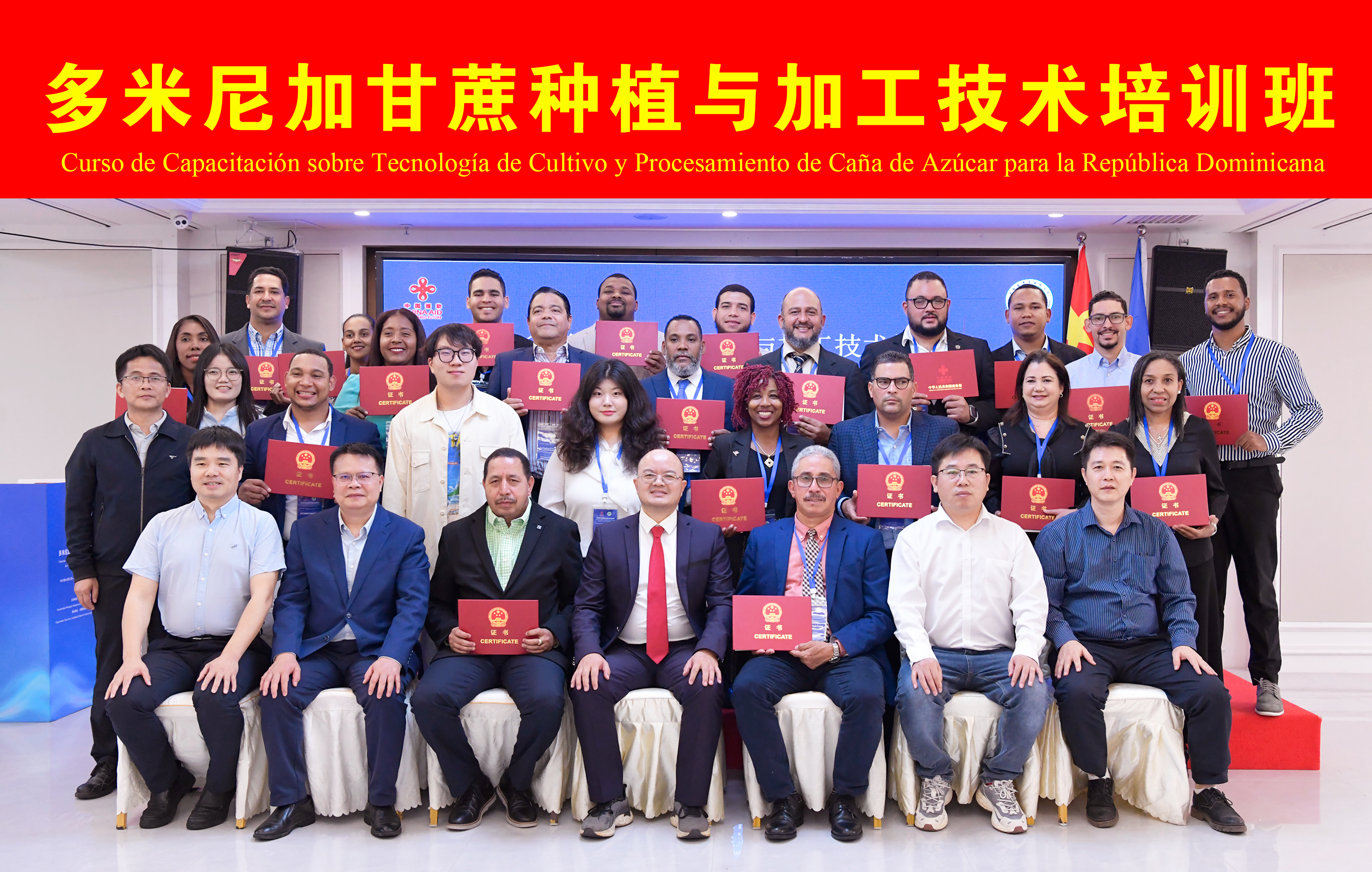 多米尼加甘蔗种植与加工技术培训班顺利结业