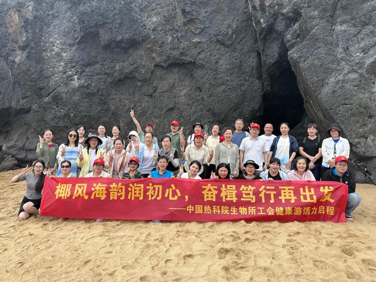 椰风海韵润初心，奋楫笃行再出发 ——中国热科院生物所工会健康游活力启程